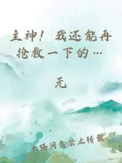 主神！我还能再抢救一下的…