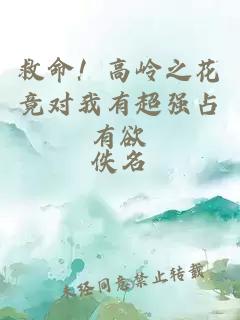 救命！高岭之花竟对我有超强占有欲