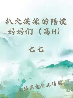 扒穴挨操的陪读妈妈们（高H）