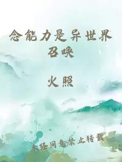 念能力是异世界召唤