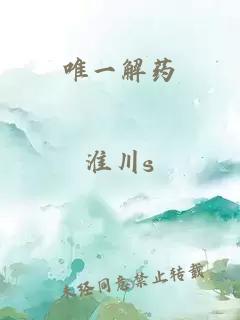 唯一解药