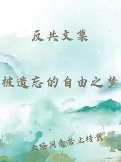 反共文集