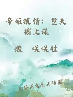 帝姬锁情：皇夫榻上谋