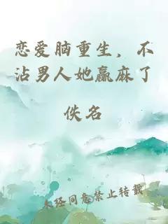 恋爱脑重生，不沾男人她赢麻了