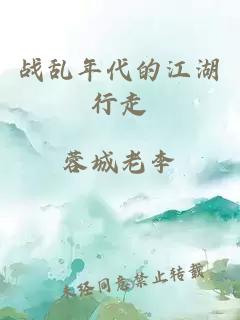 战乱年代的江湖行走