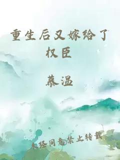 重生后又嫁给了权臣