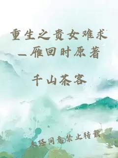 重生之贵女难求—雁回时原著