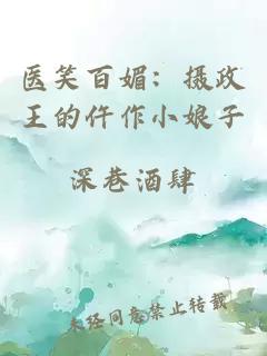 医笑百媚：摄政王的仵作小娘子