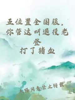 五位置全国服，你管这叫退役老登