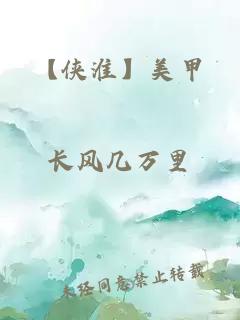 【侠淮】美甲