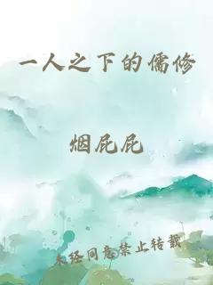 一人之下的儒修