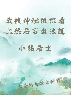 我被神秘组织看上然后言出法随
