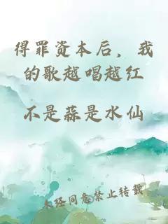 得罪资本后，我的歌越唱越红