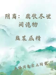 阴商：我收尽世间诡物