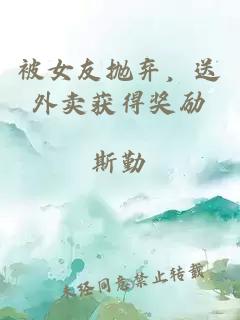 被女友抛弃，送外卖获得奖励