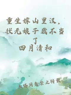 重生嫁山里汉，状元娘子我不当了