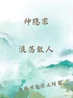 神隐宗