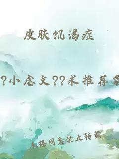 皮肤饥渴症
