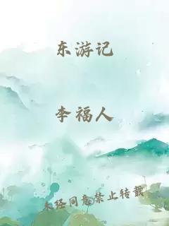 东游记