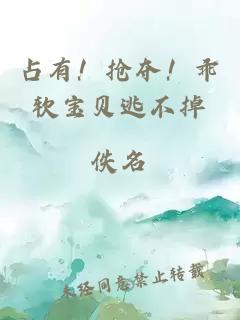占有！抢夺！乖软宝贝逃不掉