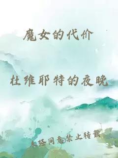 魔女的代价