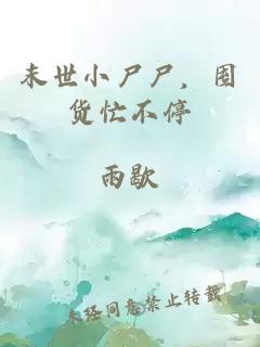 末世小尸尸，囤货忙不停