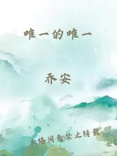 唯一的唯一
