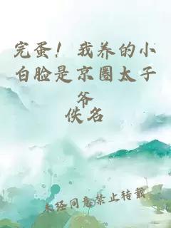 完蛋！我养的小白脸是京圈太子爷
