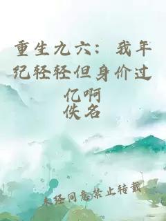 重生九六：我年纪轻轻但身价过亿啊