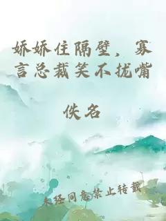 娇娇住隔壁，寡言总裁笑不拢嘴