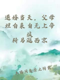 退婚当天，父母坦白来自无上帝族