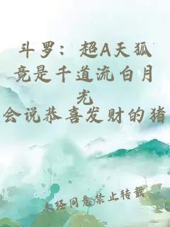 斗罗：超A天狐竟是千道流白月光