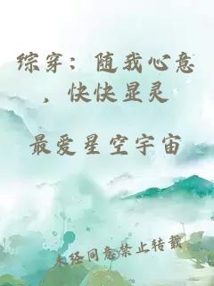 综穿：随我心意，快快显灵