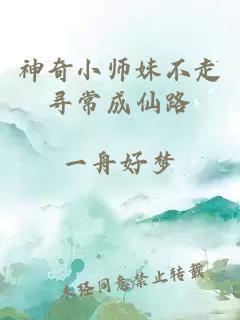 神奇小师妹不走寻常成仙路