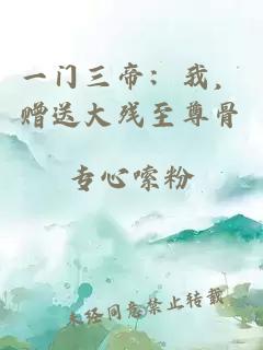 一门三帝：我，赠送大残至尊骨