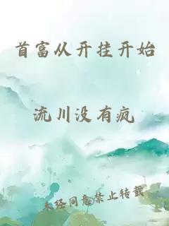 首富从开挂开始