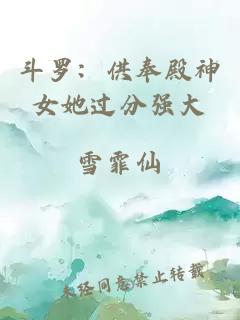 斗罗：供奉殿神女她过分强大
