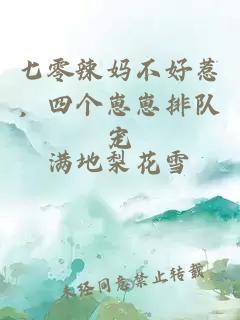 七零辣妈不好惹，四个崽崽排队宠