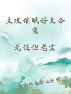 主攻催眠好文合集