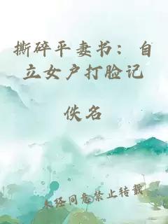 撕碎平妻书：自立女户打脸记