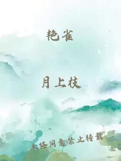 艳雀