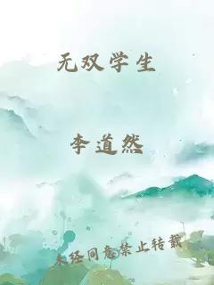 无双学生