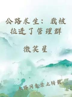 公路求生：我被拉进了管理群