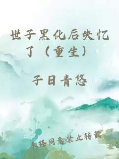 世子黑化后失忆了（重生）