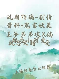 凤朝陌璃-剧情骨科-鬼畜妖美王爷弟弟攻X偏执忠犬暗衞受