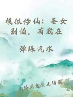 模拟修仙：圣女别怕，有我在