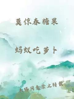 莫惊春糖果