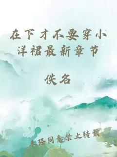在下才不要穿小洋裙最新章节
