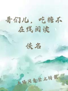 哥们儿，吃糖不在线阅读