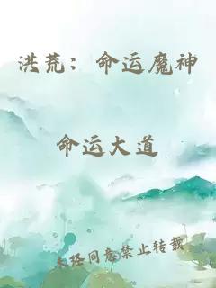 洪荒：命运魔神
